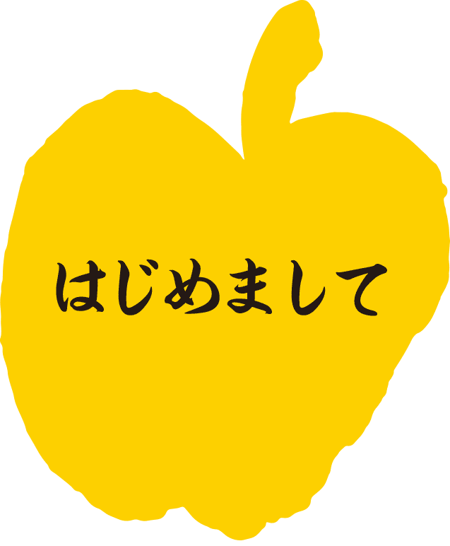 園主の思いをつづりましたので、ご一読いただけると幸いです