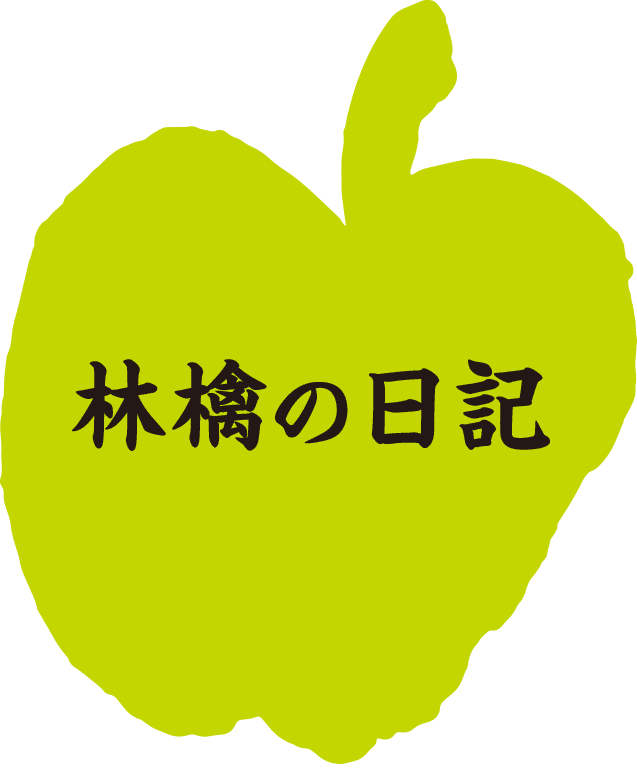 日々の出来事や園主の考えを日記にしています