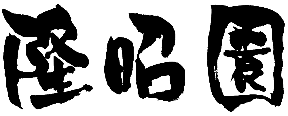 青森県のりんご生産農家『隆昭園（りゅうしょうえん）』