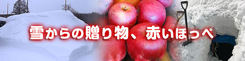 雪からの贈り物、赤いほっぺ